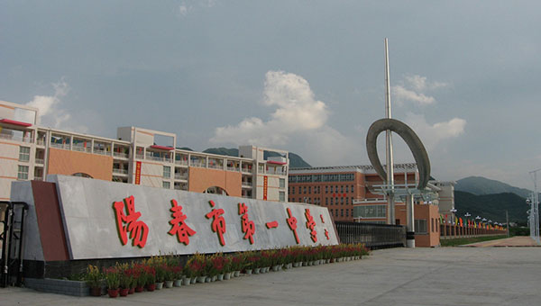 阳春一中工程案例